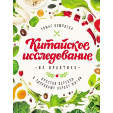 Китайское исследование на практике Простой переход к здоровому образу жизни - Томас Кэмпбелл (мягкий)