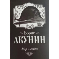Мір и война - Борис Акунин (мягкий)