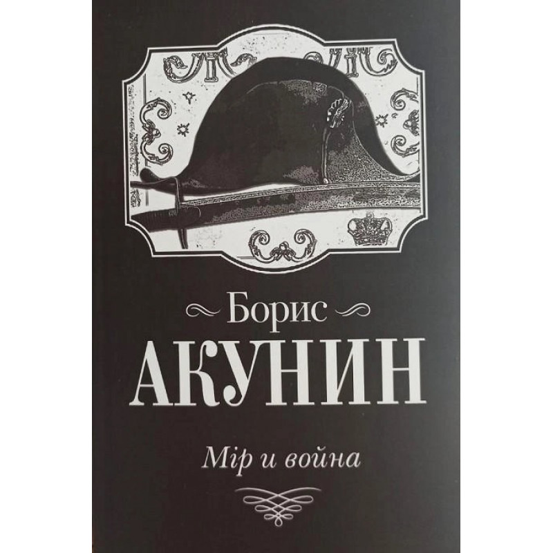 Мір и война - Борис Акунин (мягкий)