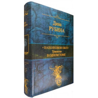 Наполеонов обоз. Трилогия в одном томе - Дина Рубина (твердый)