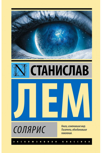 Солярис - Лем С.	(ЭК)