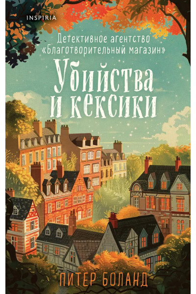 Убийства и кексики - Питер Боланд (мягкий переплет)