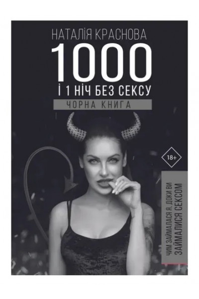 1000 и 1 ночь без секса. Черная книга. -	Краснова (мягкий переплет)