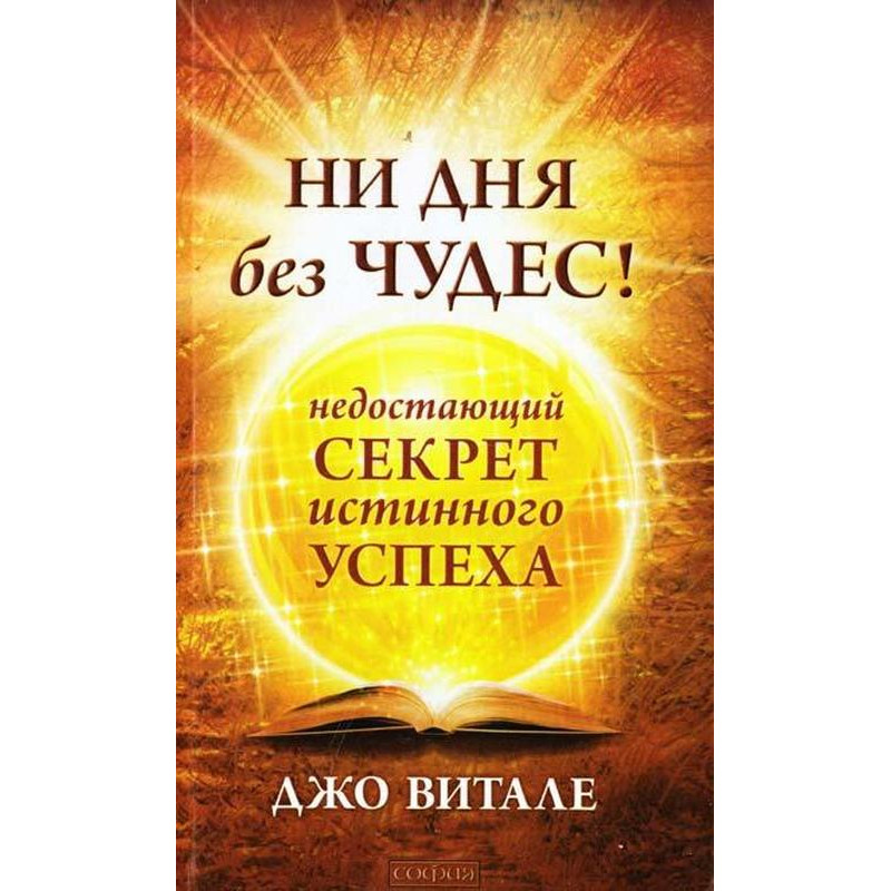 Ни дня без чудес! -  Джо Витале (мягкий)