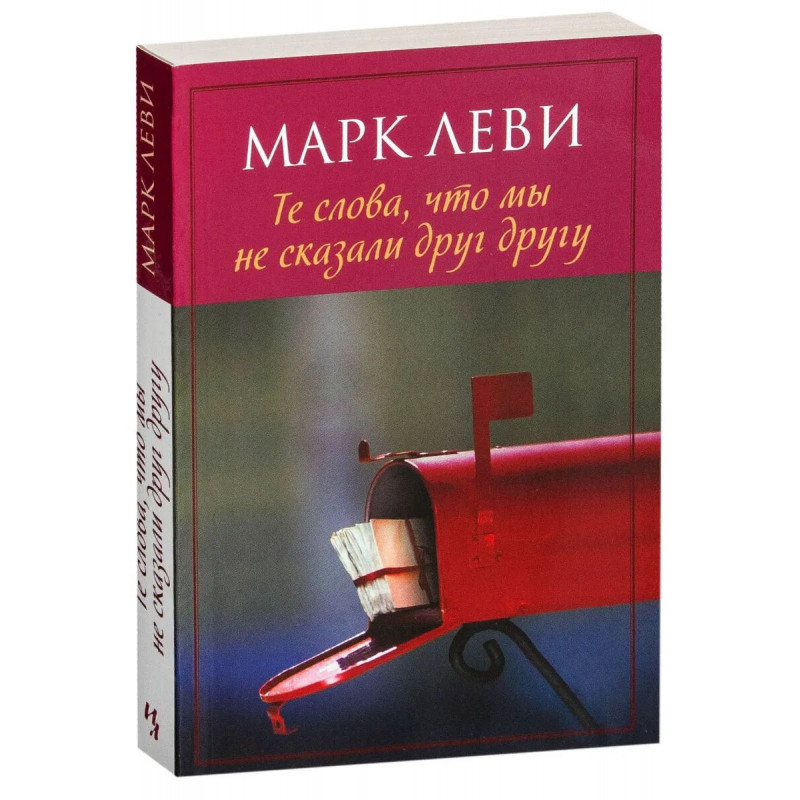 Те слова, что мы не сказали друг другу - Марк Леви (мягкий)