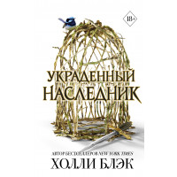 Украденный наследник - Блэк Холли (мягкий переплет)