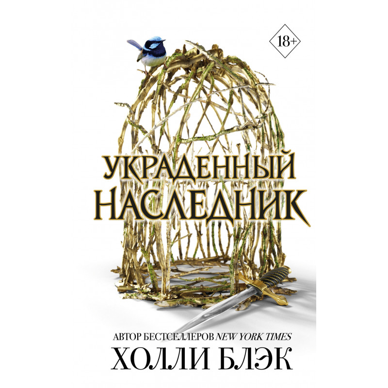 Украденный наследник - Блэк Холли (мягкий переплет)