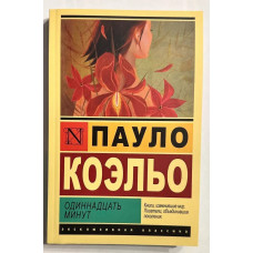 Одиннадцать минут - Пауло Коэльо (мягкий перелпет ЭК)