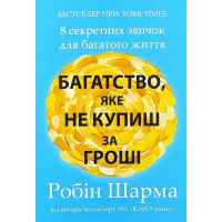 Багатство яке не купиш за гроші - Робін Шарма (мʼяка палітурка)