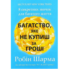 Багатство яке не купиш за гроші - Робін Шарма (мʼяка палітурка)