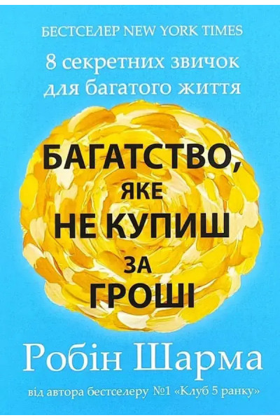 Багатство яке не купиш за гроші - Робін Шарма (мʼяка палітурка)