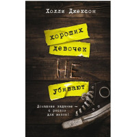 Хороших девочек не убивают - Холли Джексон (мягкий переплет)