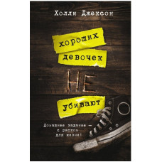 Хороших девочек не убивают - Холли Джексон (мягкий переплет)