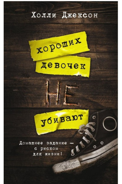 Хороших девочек не убивают - Холли Джексон (мягкий переплет)