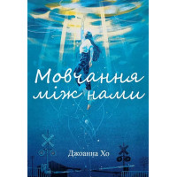 Мовчання між нами	- Хо Джоанна (м'яка обкладинка)