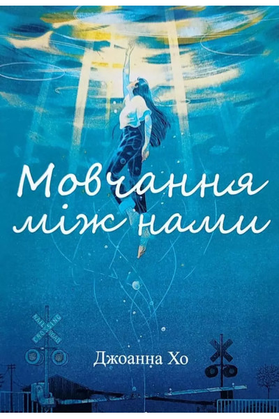 Мовчання між нами	- Хо Джоанна (м'яка обкладинка)