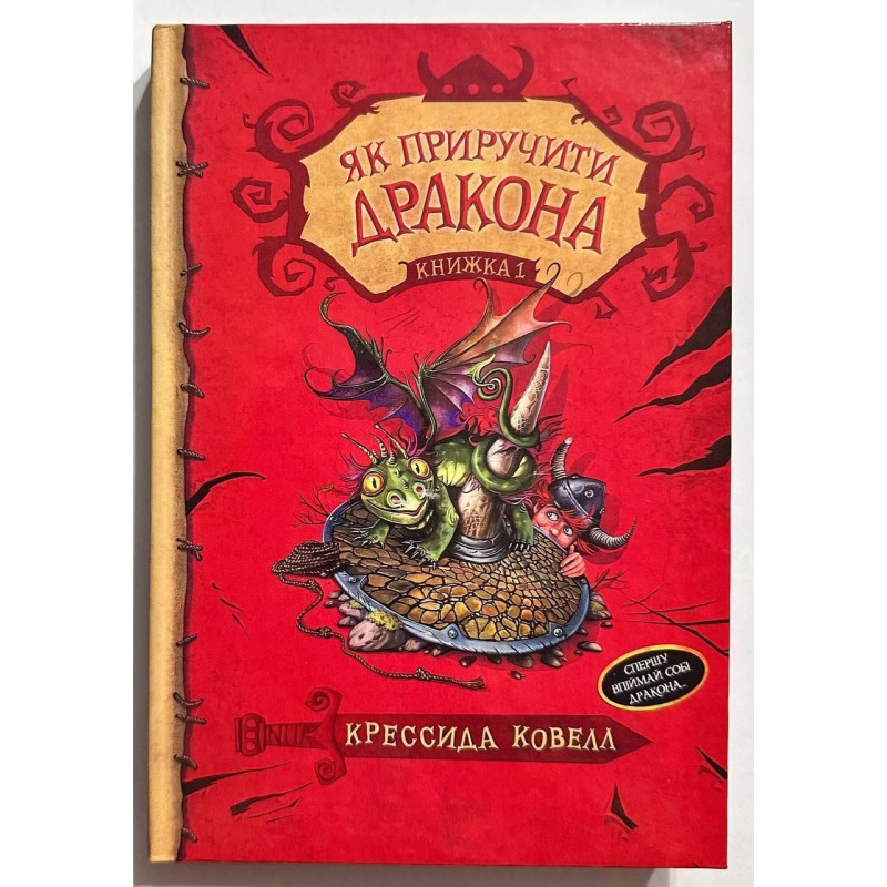Як приручити дракона Книга 1 - Крессіда Ковелл (твердий)