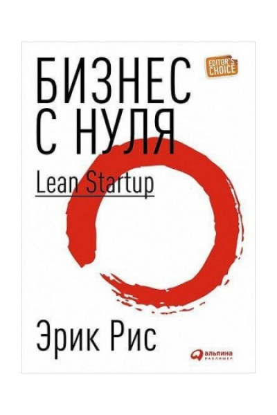 Бизнес с нуля - Эрик Рис (мягкий переплёт)