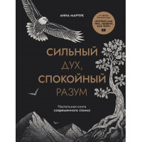 Сильный дух, спокойный разум. Настольная книга современного стоика -  Анна Марчук (мягкий)