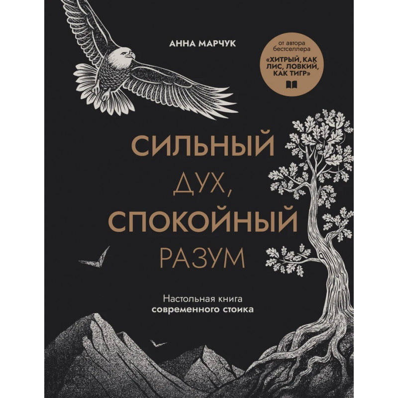 Сильный дух, спокойный разум. Настольная книга современного стоика -  Анна Марчук (мягкий)