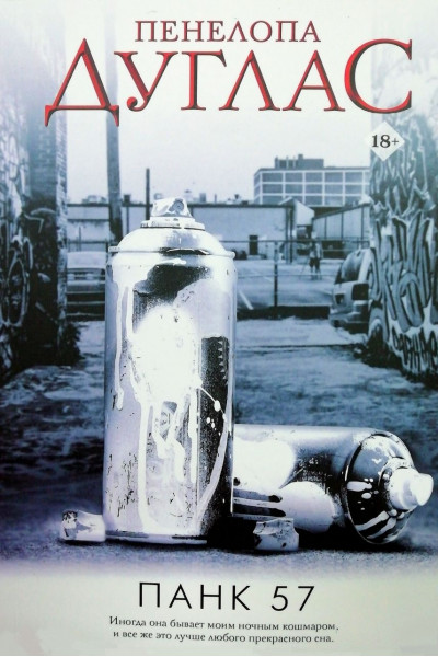 Панк 57 - Дуглас П. (мягкий переплет)