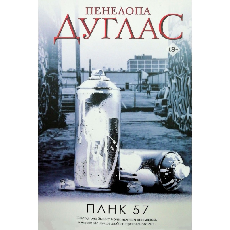 Панк 57 - Дуглас П. (мягкий переплет)