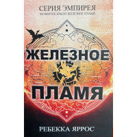 Железное пламя - Ребекка Яррос (мягкий переплет)