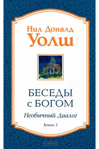 Беседы с Богом книга 3 - Уолш (мягкий переплет)