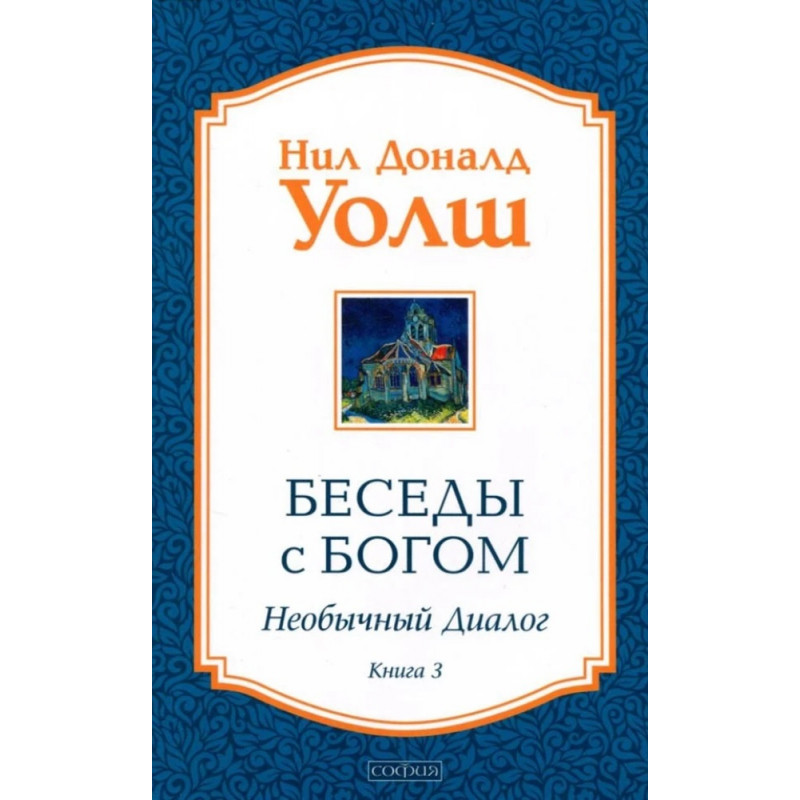 Беседы с Богом книга 3 - Уолш (мягкий переплет)