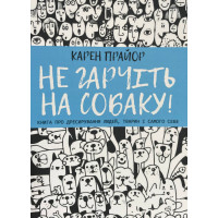 Не гарчіть на собаку	- Карен Прайор	(м'яка обкладинка)