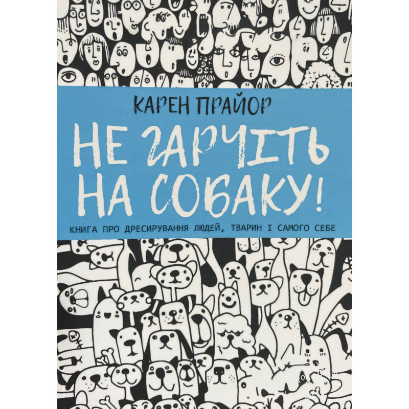 Не гарчіть на собаку	- Карен Прайор	(м'яка обкладинка)