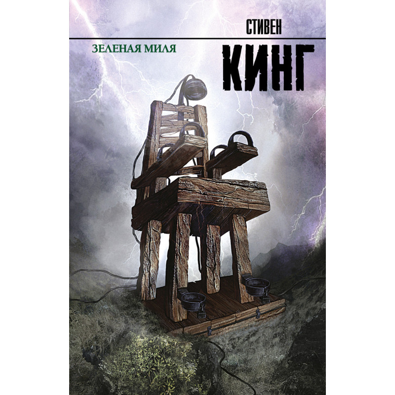 Зеленая миля - Стивен Кинг (мягкий переплет рус язык)