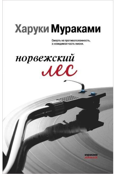 Норвежский лес - Харуки Мураками (покет)