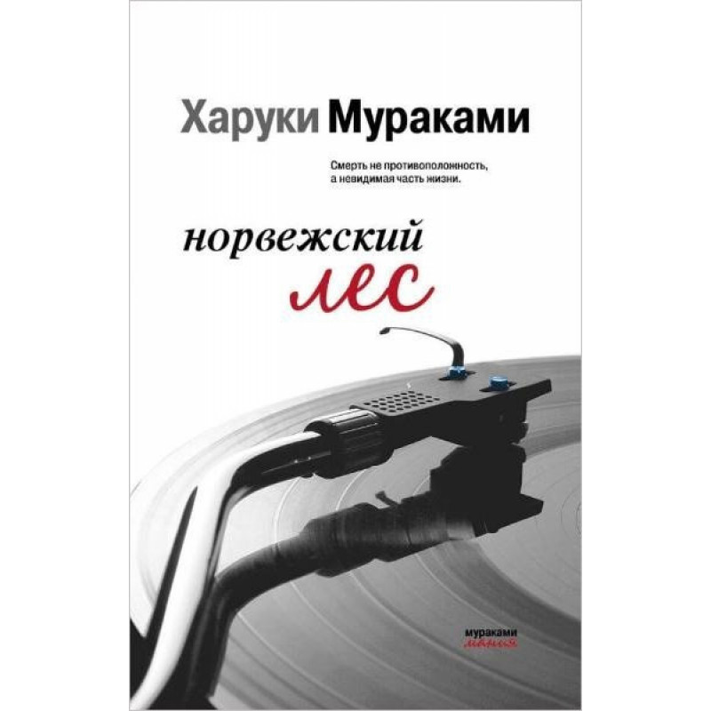 Норвежский лес - Харуки Мураками (покет)