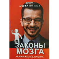 Законы мозга - Андрей Курпатов (мягкий переплёт)