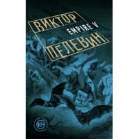 Ампир В Empire V- Виктор Пелевин (мягкий переплёт)