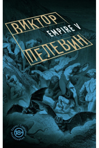 Ампир В Empire V- Виктор Пелевин (мягкий переплёт)