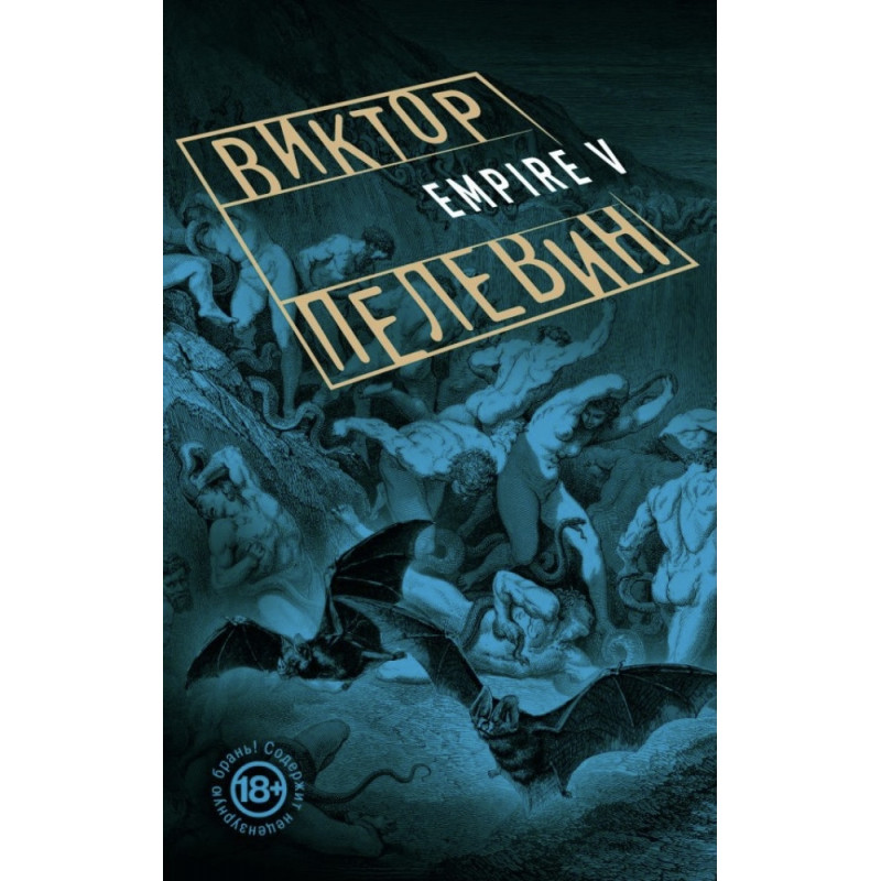Ампир В Empire V- Виктор Пелевин (мягкий переплёт)