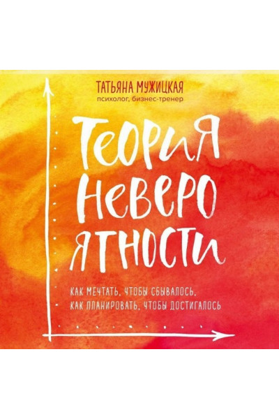 Теория невероятности - Татьяна Мужицкая (мягкий переплёт)