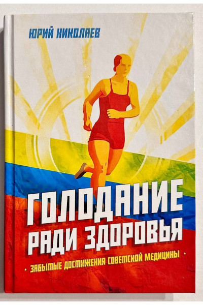 Голодание ради здоровья - Николаев Юрий (Твердый)