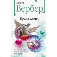 Время химер - Вербер Бернар (мягкий)