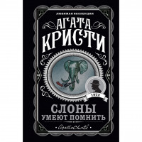 Слоны умеют помнить - Агата Кристи (мягкий переплёт)