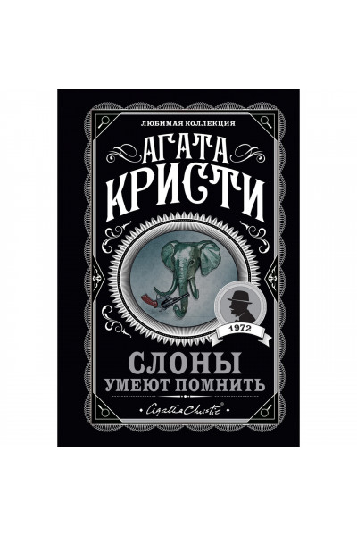Слоны умеют помнить - Агата Кристи (мягкий переплёт)