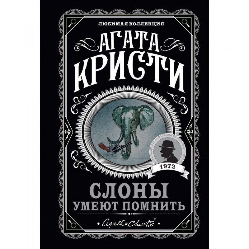 Слоны умеют помнить - Агата Кристи (мягкий переплёт)