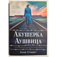 Акушерка Аушвица - Стюарт (мягкий переплет)