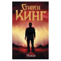 Чужак мягкая - Стивен Кинг (мягкий переплет)