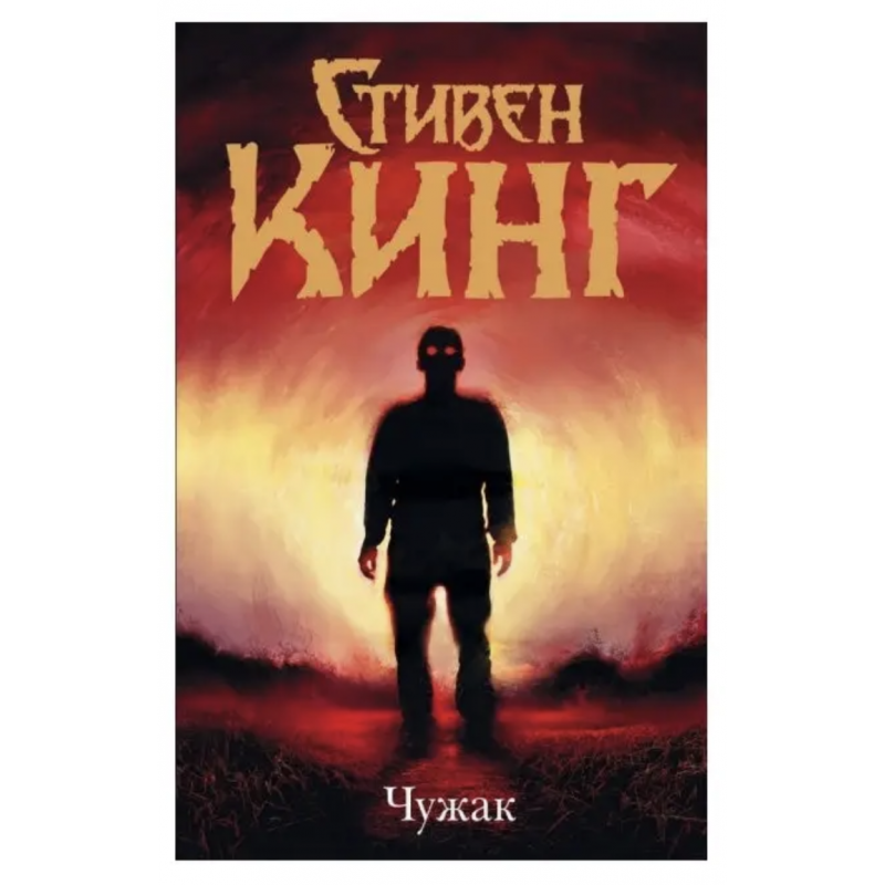 Чужак мягкая - Стивен Кинг (мягкий переплет)