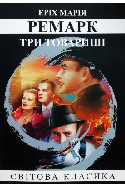 Три товариші - Ремарк (м'яка обкладинка)