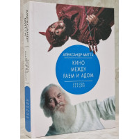 Кино между раем и адом - Александр Митта (твердый)