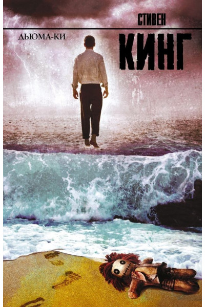 Дьюма-Ки - Стивен Кинг (мягкий переплет рус язык)
